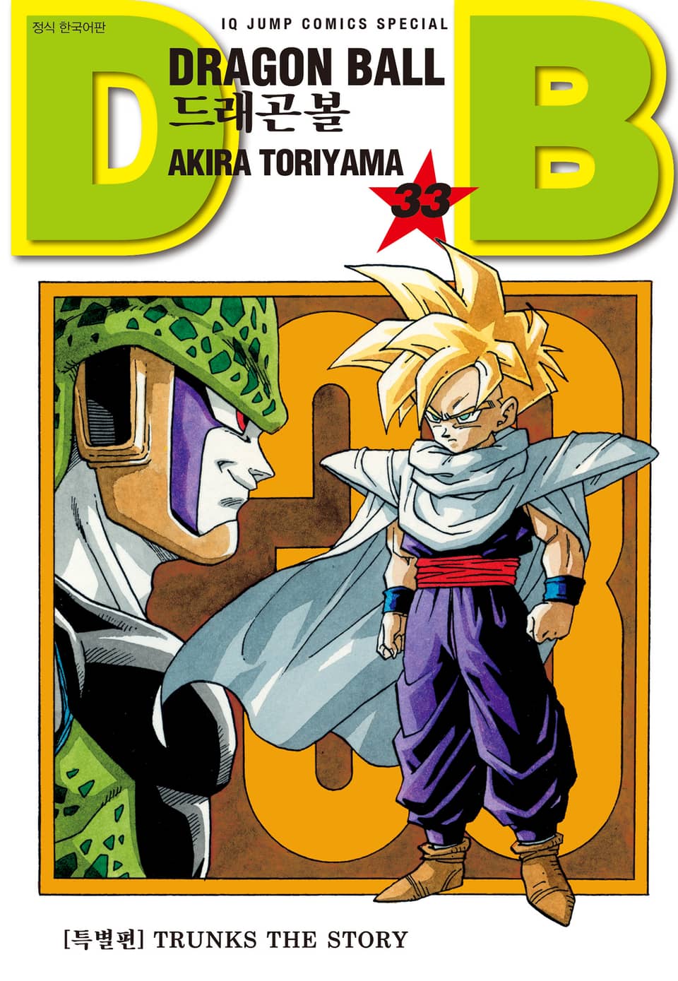 드래곤볼 신장판 33권