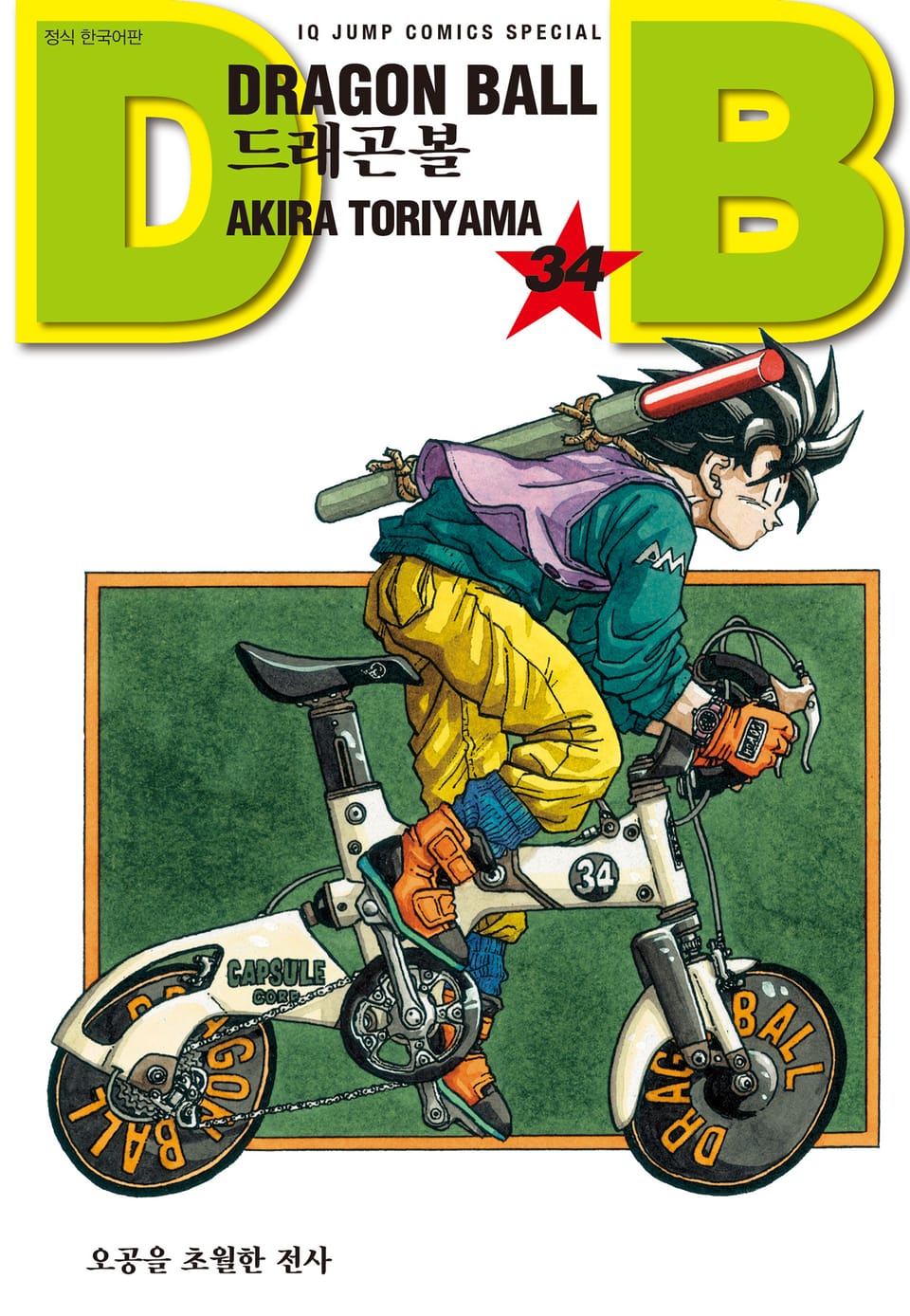 드래곤볼 신장판 34권