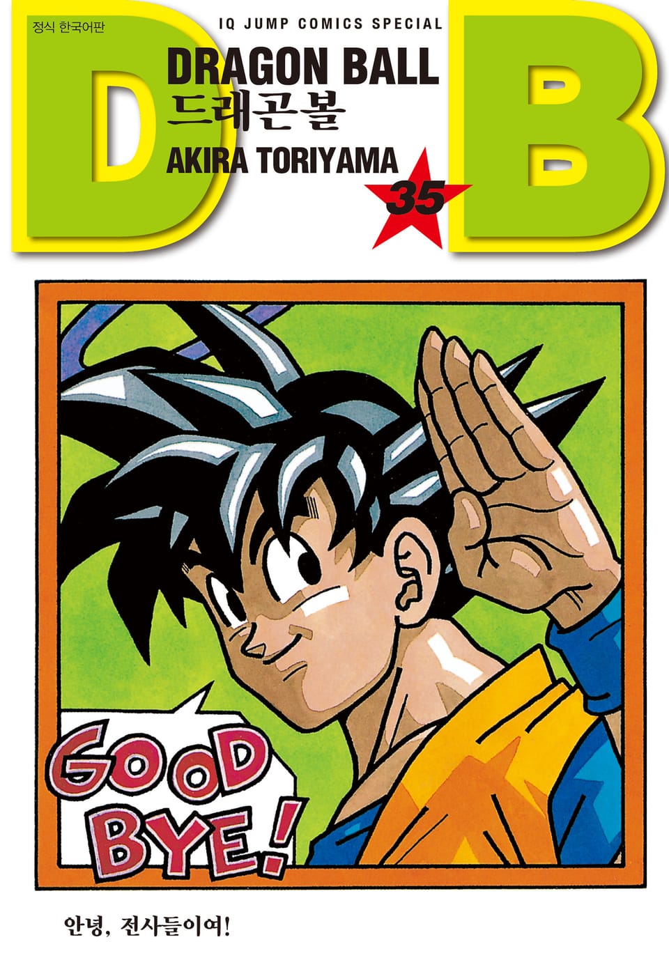 드래곤볼 신장판 35권