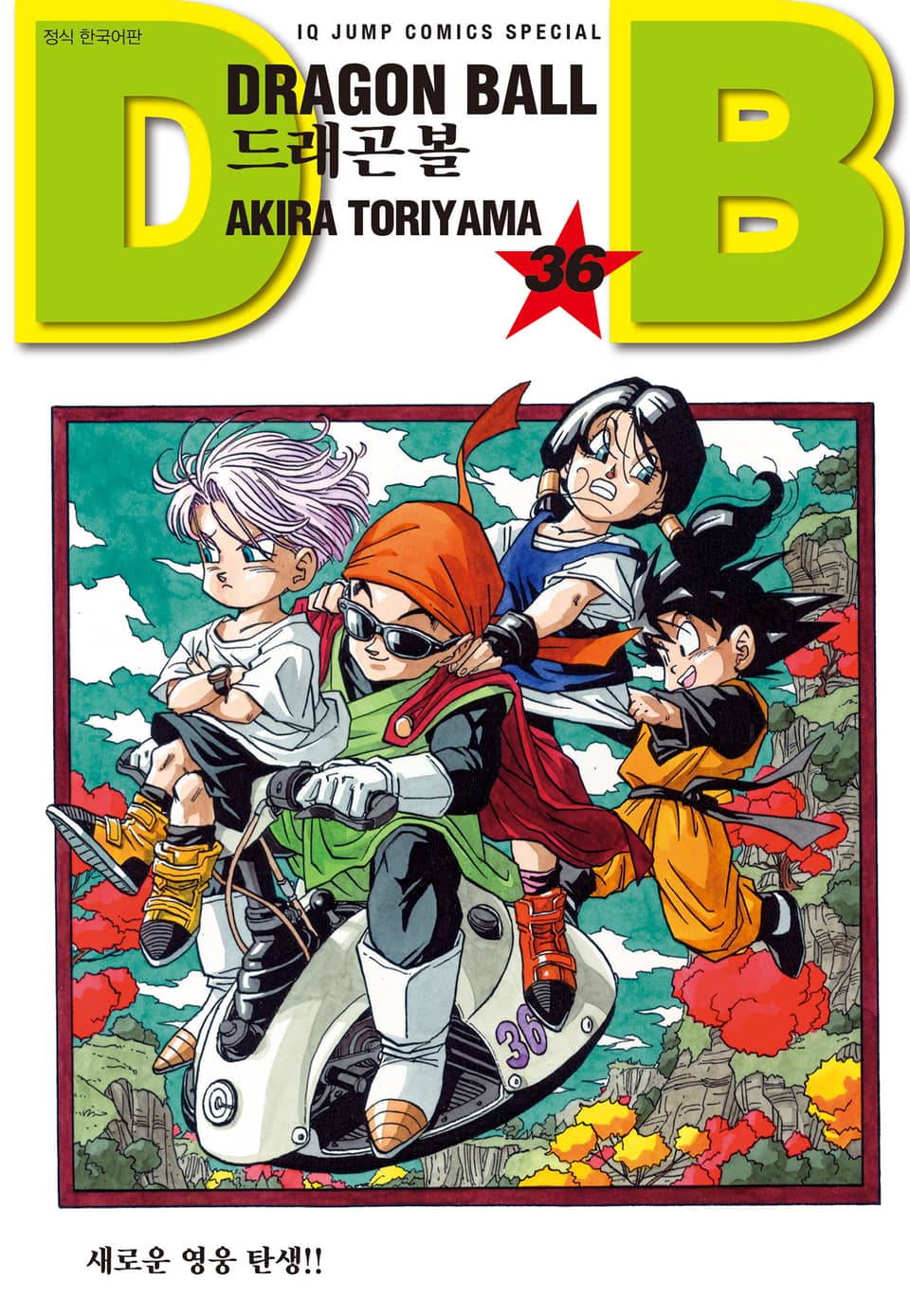 드래곤볼 신장판 36권