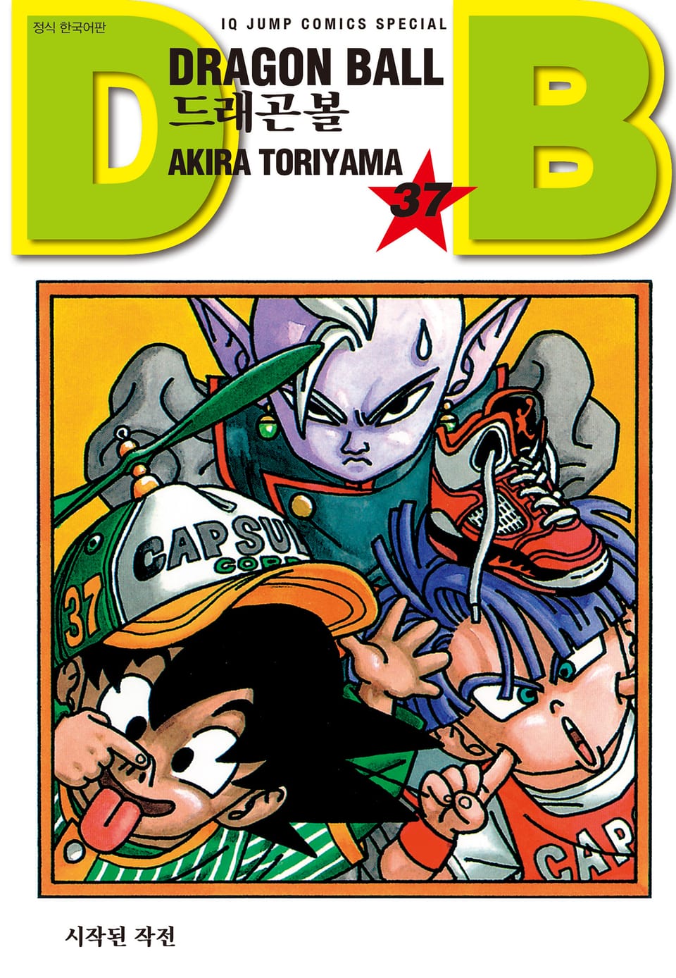 드래곤볼 신장판 37권