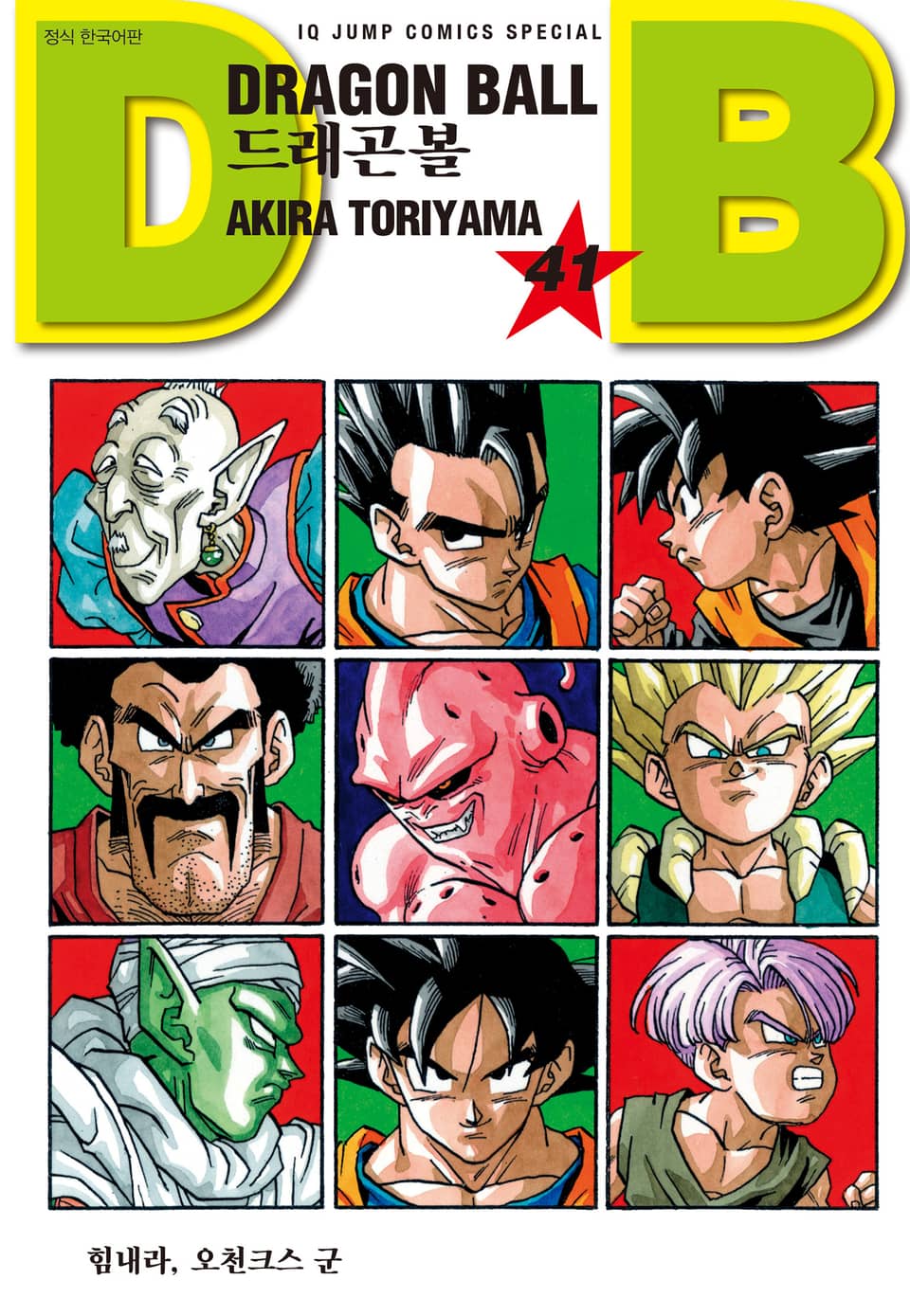 드래곤볼 신장판 41권
