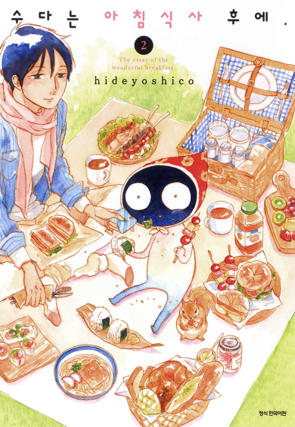 수다는 아침식사 후에. 2권 (완결)