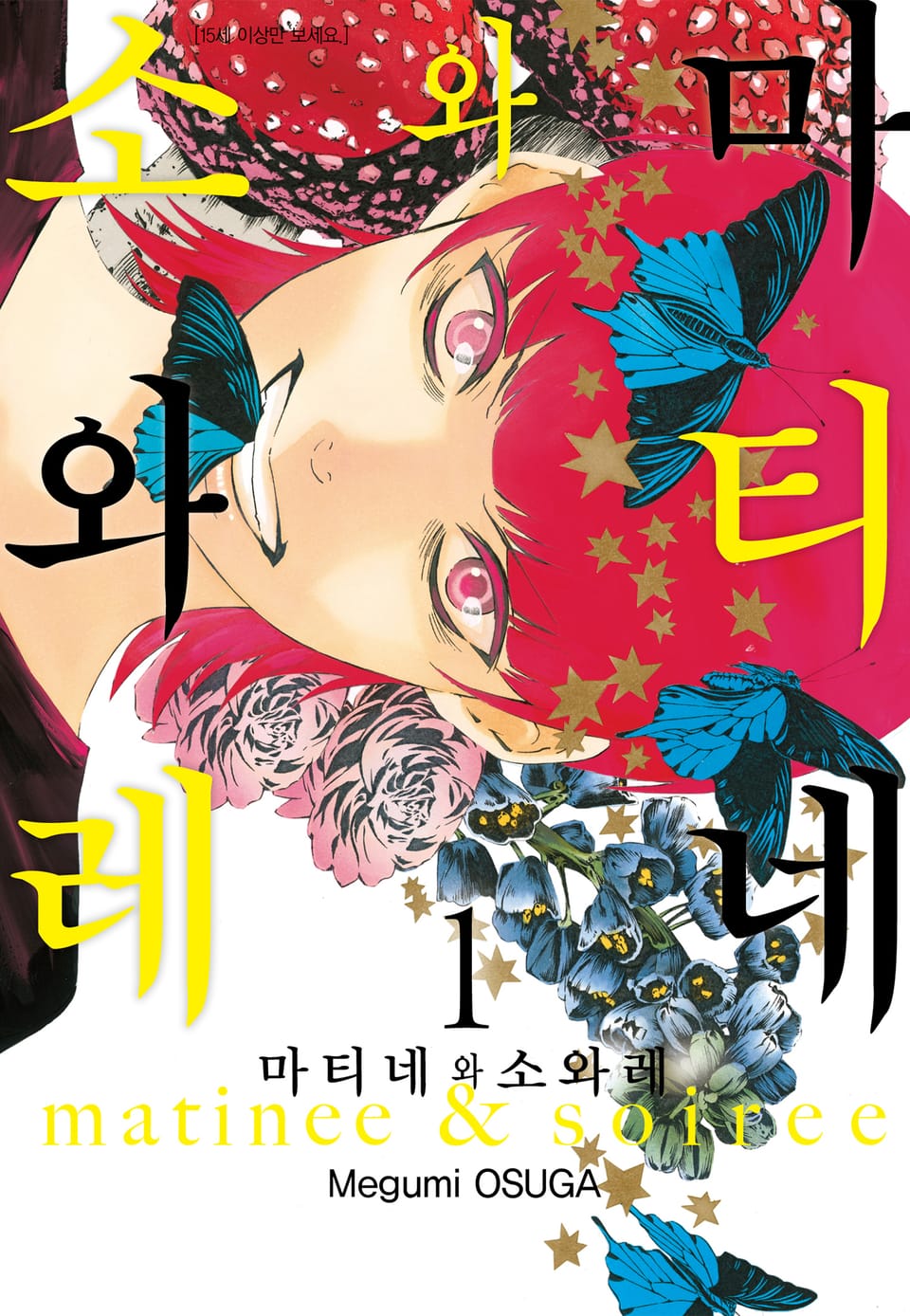 마티네와 소와레 1권