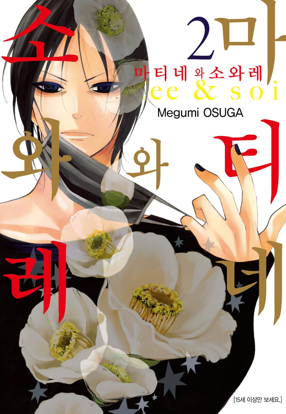 마티네와 소와레 2권