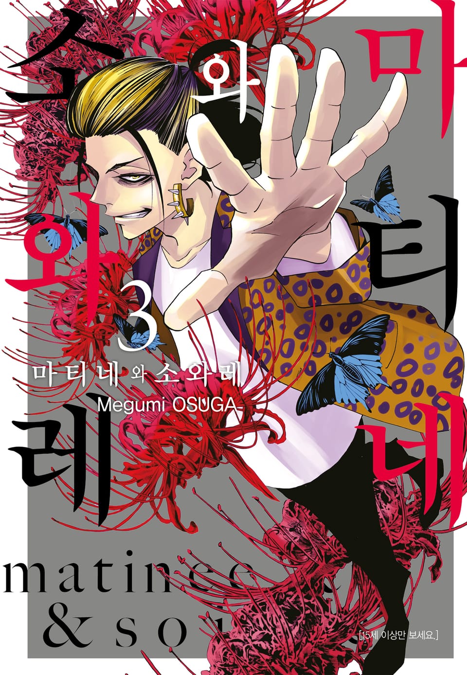 마티네와 소와레 3권