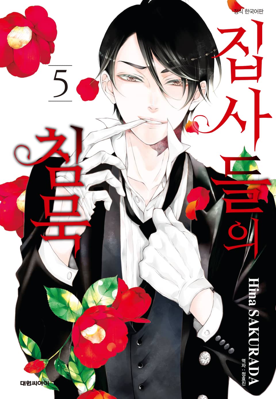 집사들의 침묵 5권