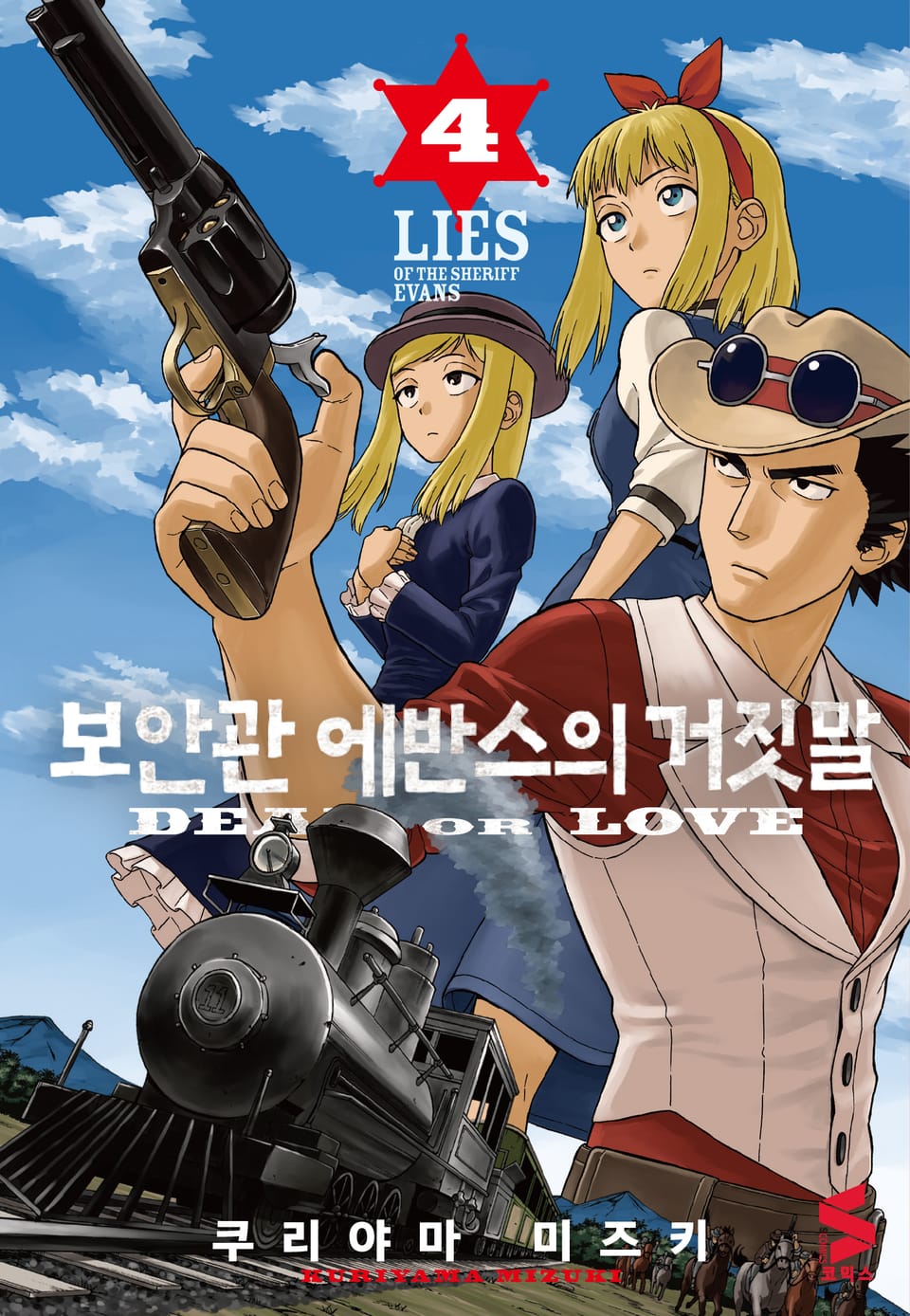 보안관 에반스의 거짓말 4권