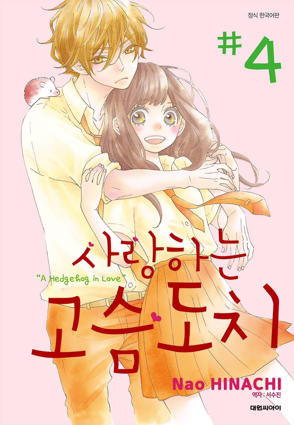 사랑하는 고슴도치 4권