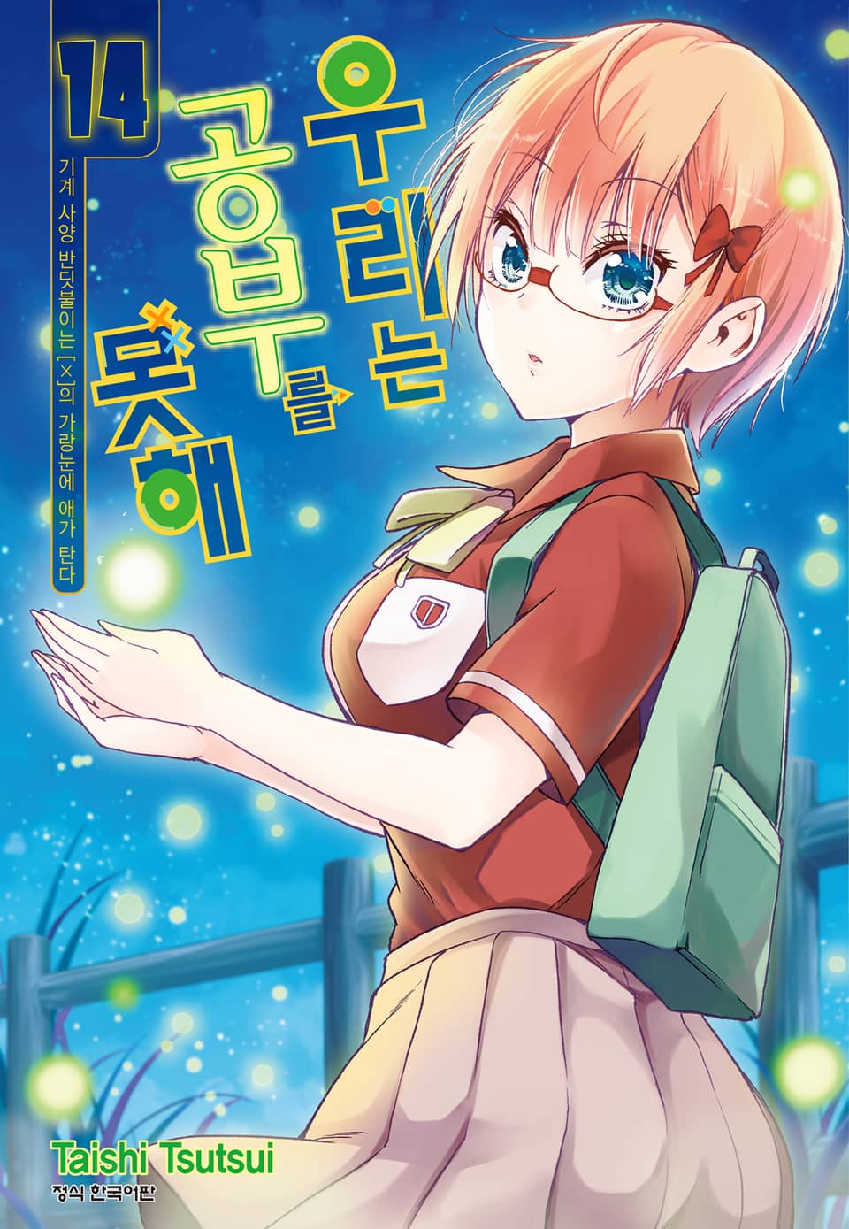 우리는 공부를 못해 14권