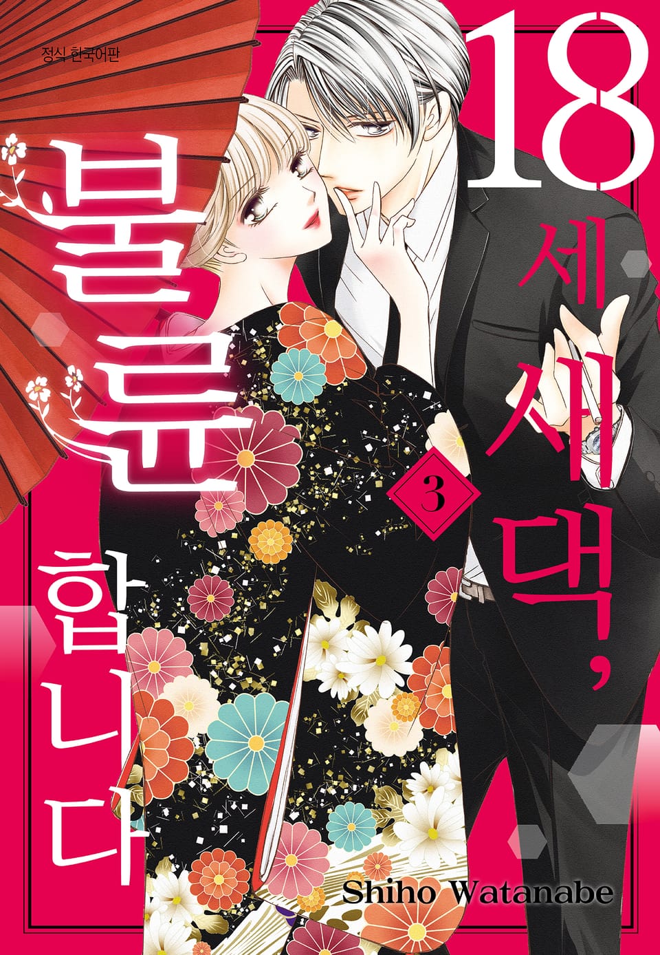 18세 새댁, 불륜합니다 3권