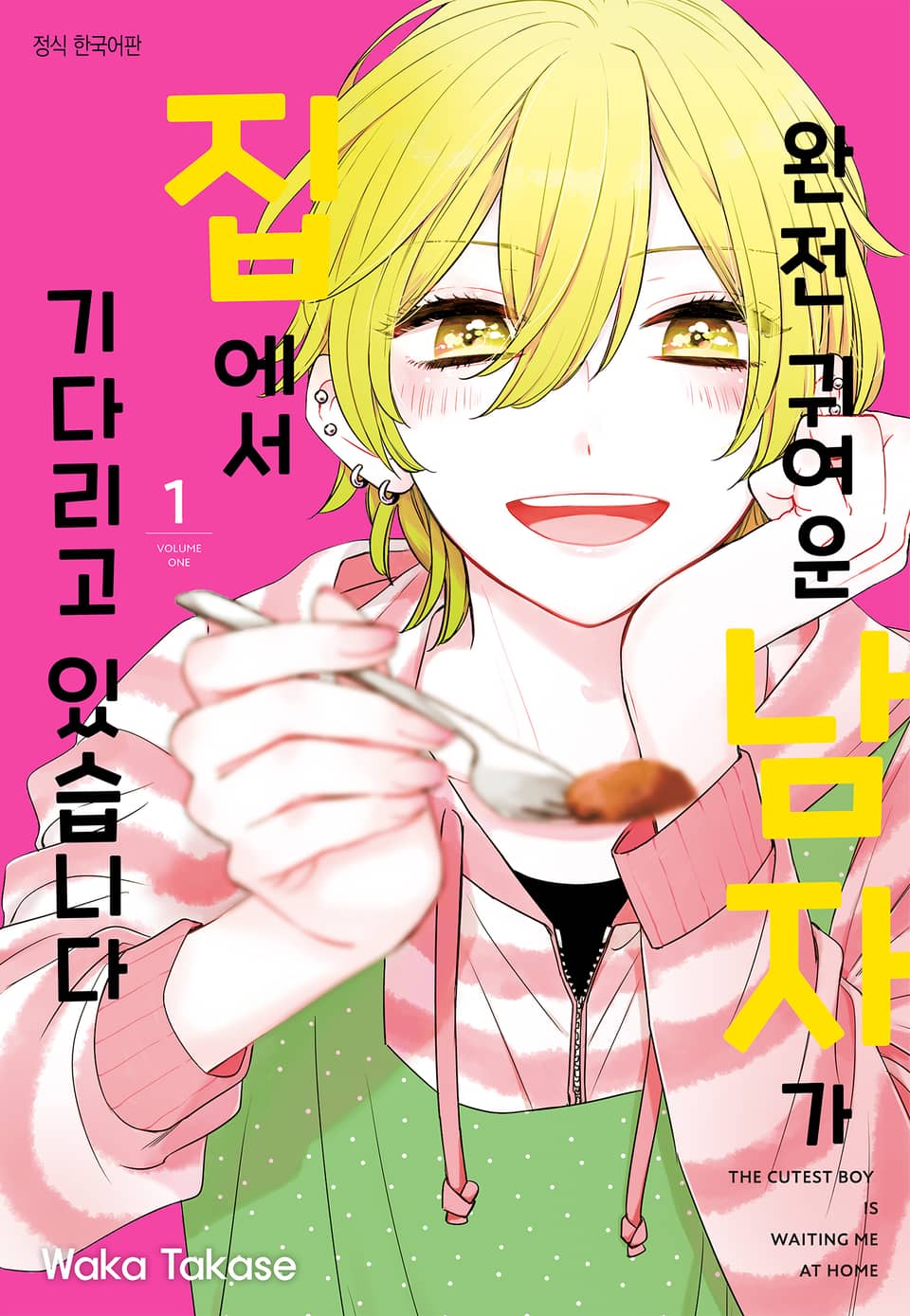 완전 귀여운 남자가 집에서 기다리고 있습니다 1권