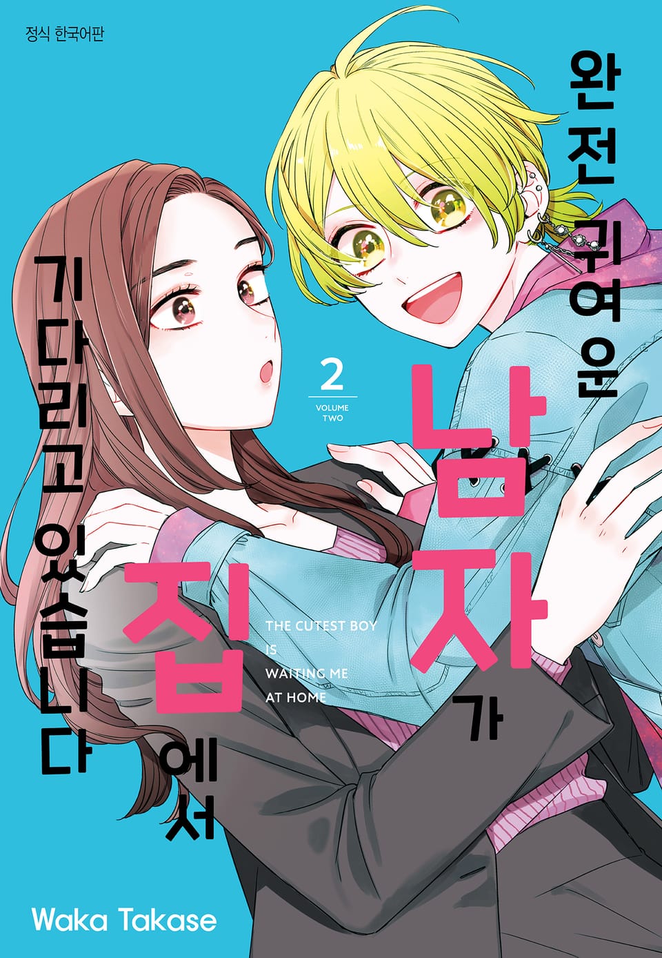 완전 귀여운 남자가 집에서 기다리고 있습니다 2권