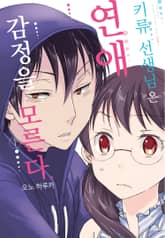 키류 선생님은 연애 감정을 모른다 표지 이미지