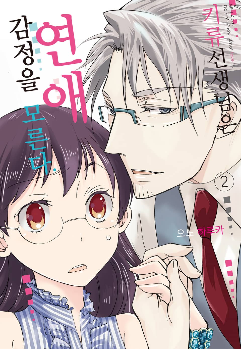 키류 선생님은 연애 감정을 모른다 2권