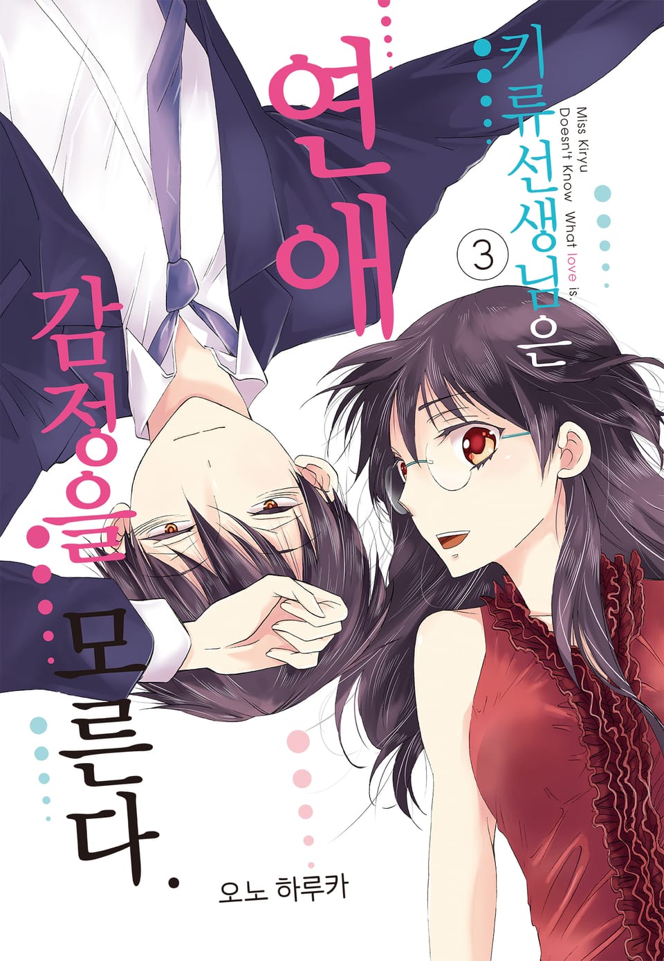 키류 선생님은 연애 감정을 모른다 3권