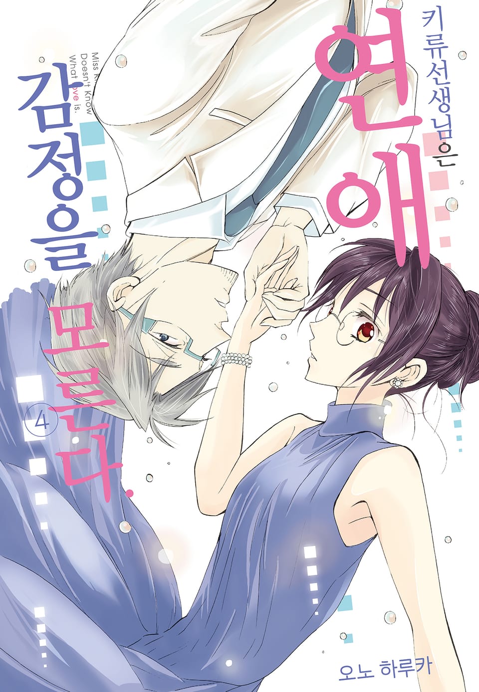 키류 선생님은 연애 감정을 모른다 4권