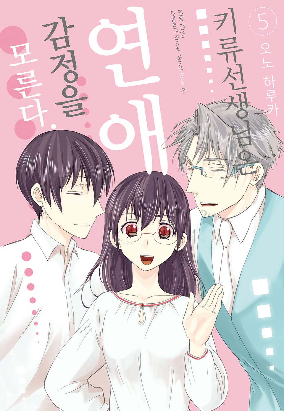 키류 선생님은 연애 감정을 모른다 5권 (완결)