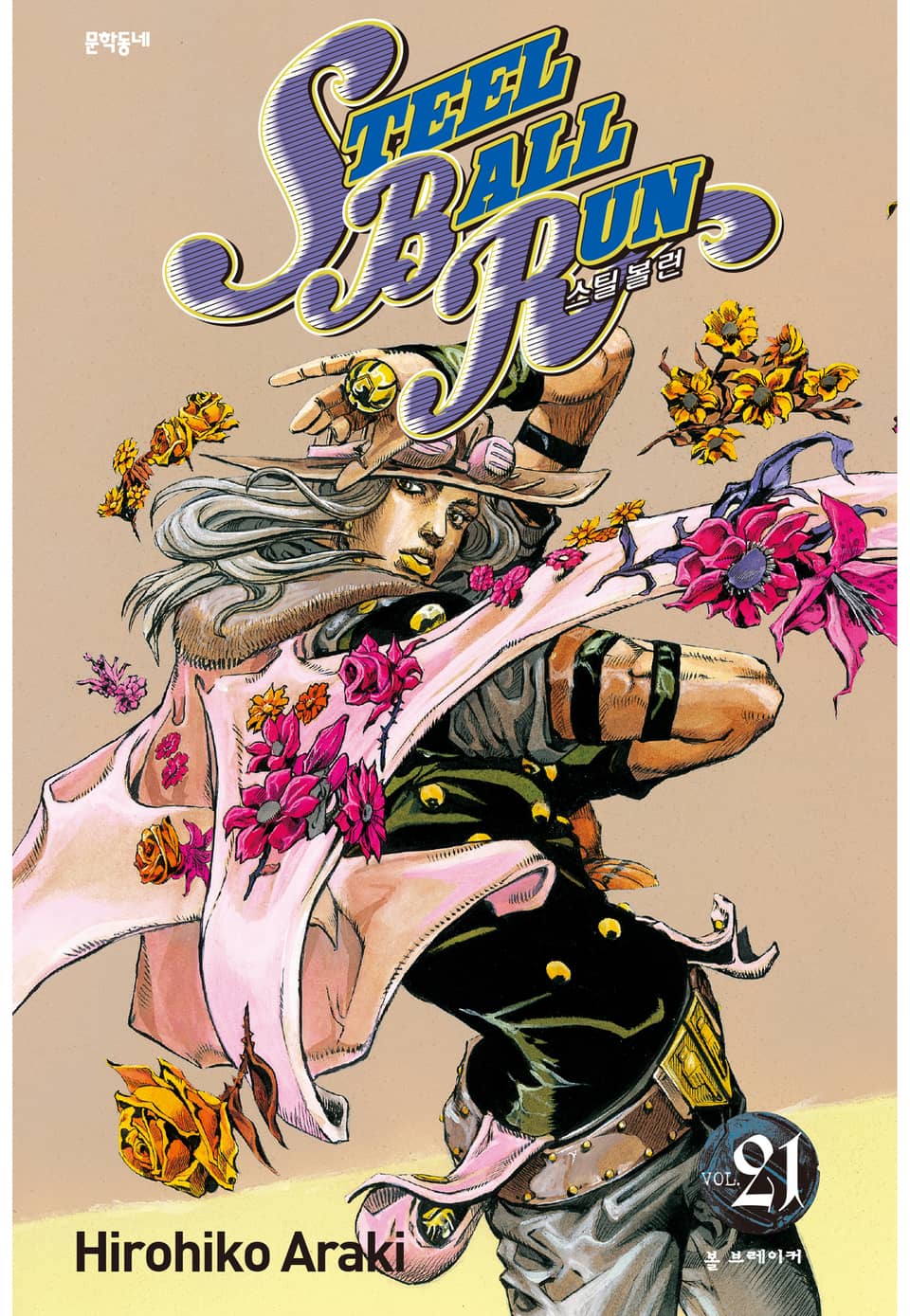 스틸 볼 런 21권