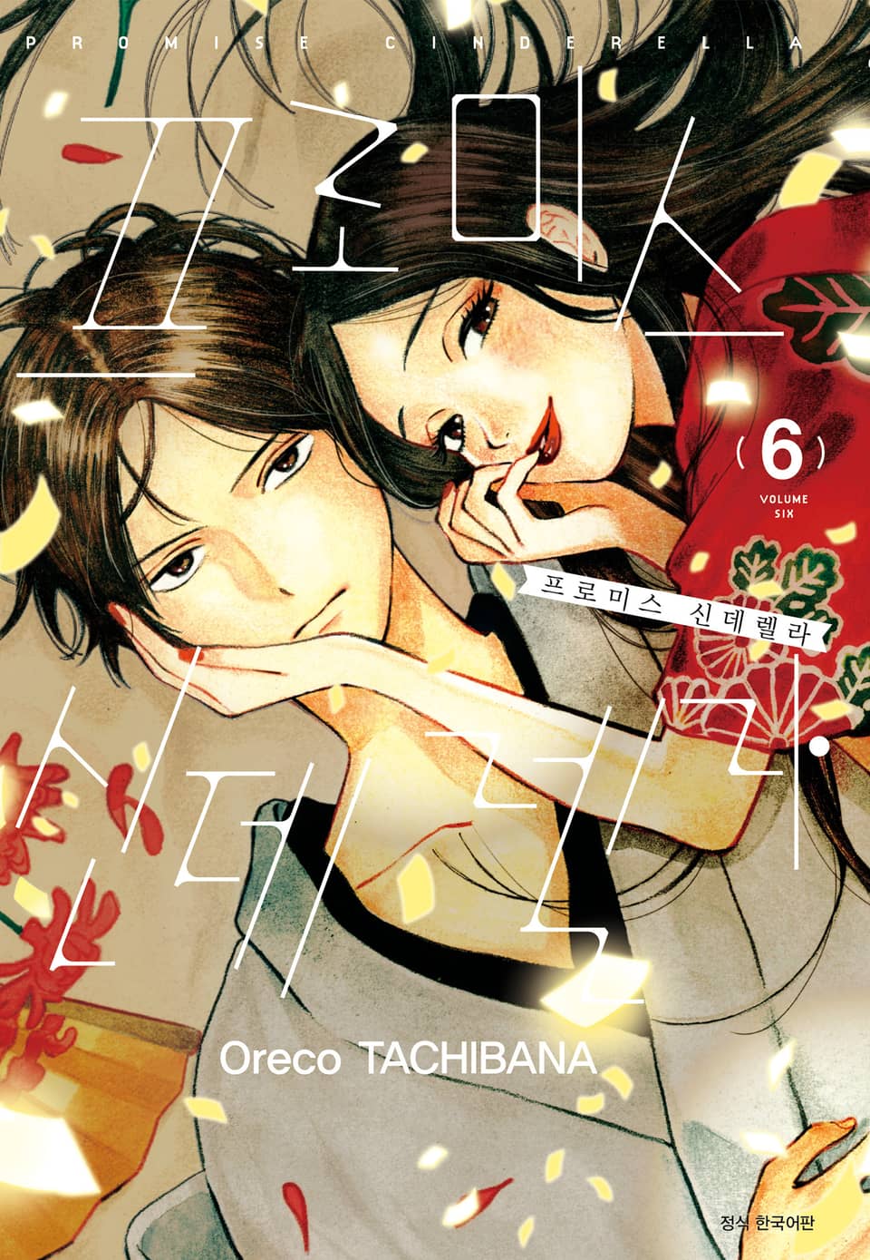 프로미스 신데렐라 6권
