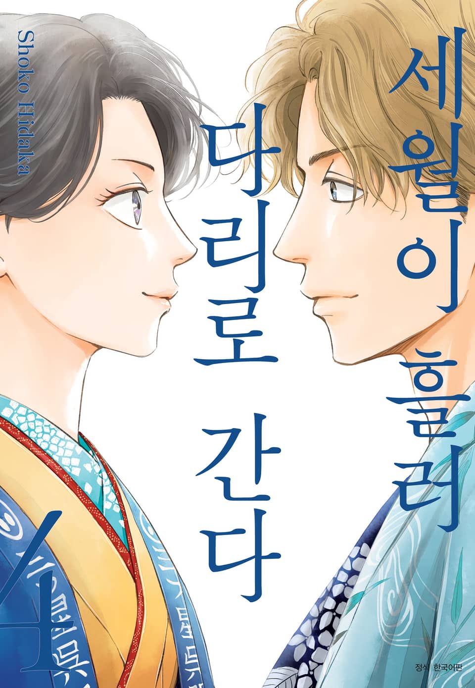 세월이 흘러 다리로 간다 4권