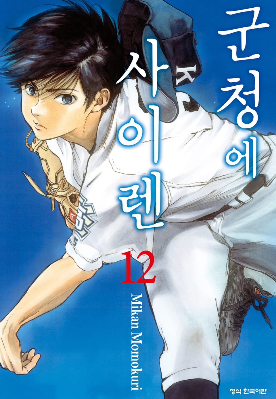 군청에 사이렌 12권 (완결)