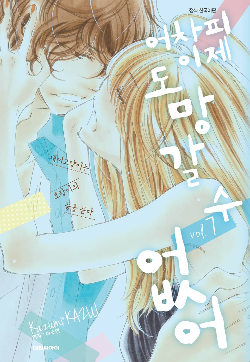 어차피 이제 도망갈 수 없어 7권