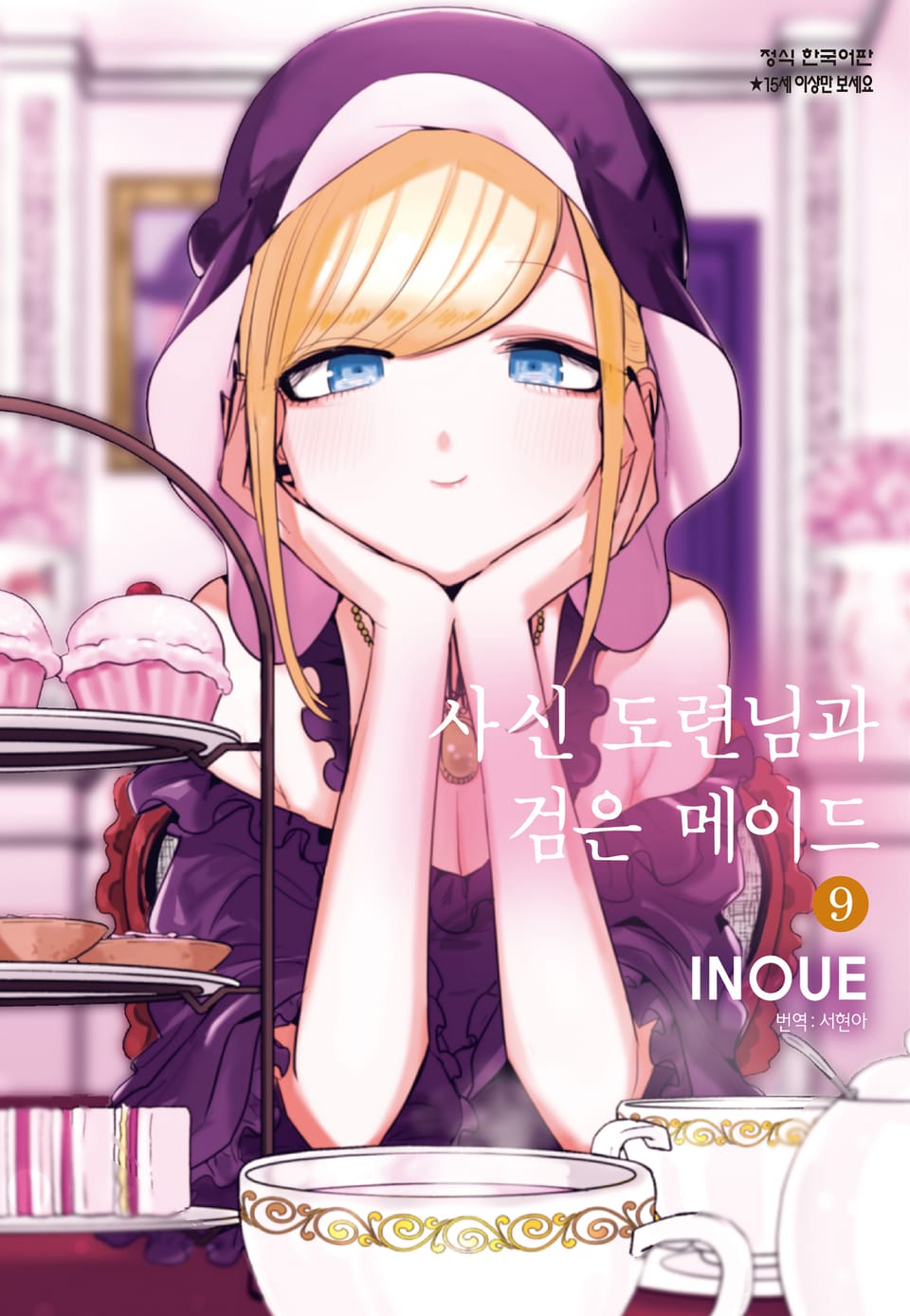 사신 도련님과 검은 메이드 9권