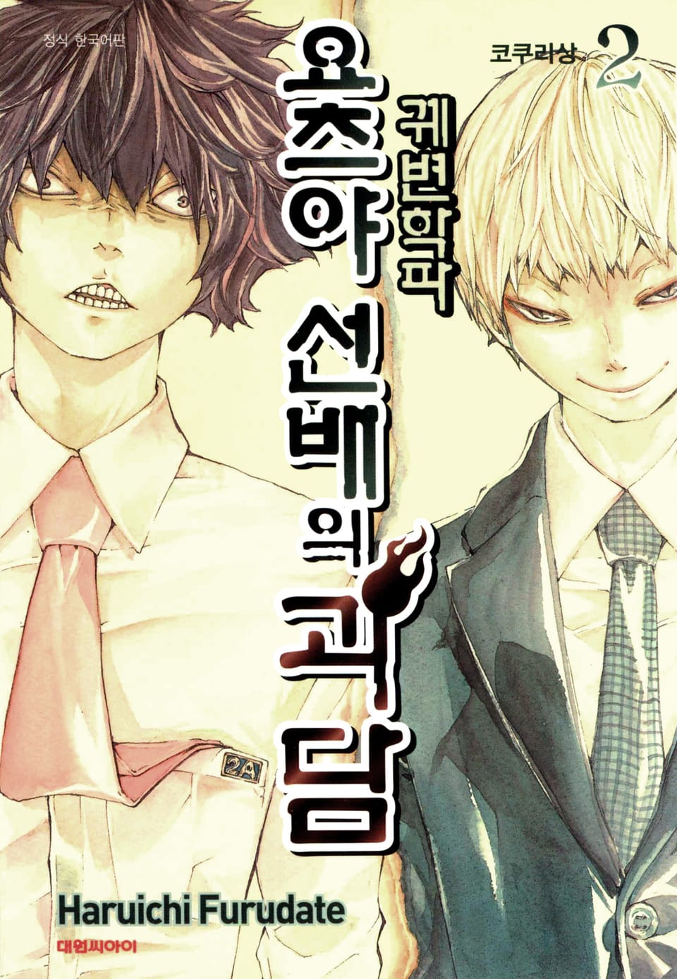 궤변학파 요츠야 선배의 괴담 2권