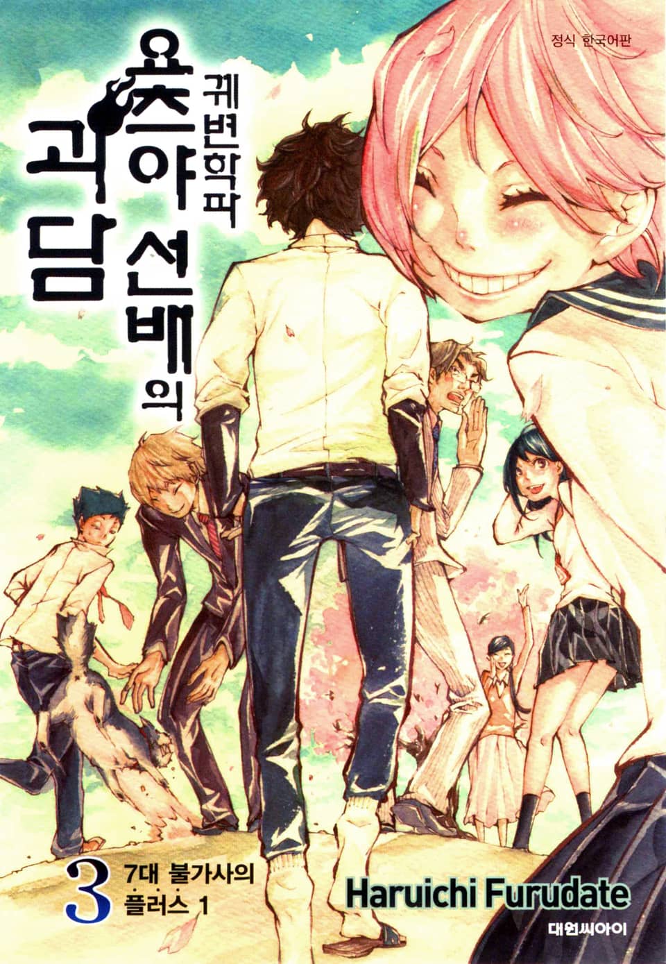 궤변학파 요츠야 선배의 괴담 3권 (완결)