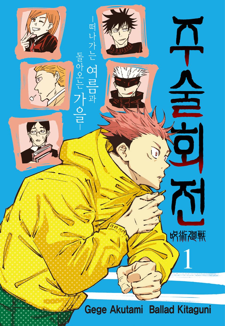 소설 주술회전 1권