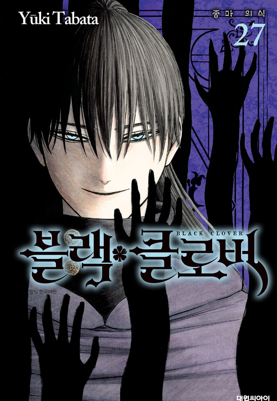 블랙 클로버 27권