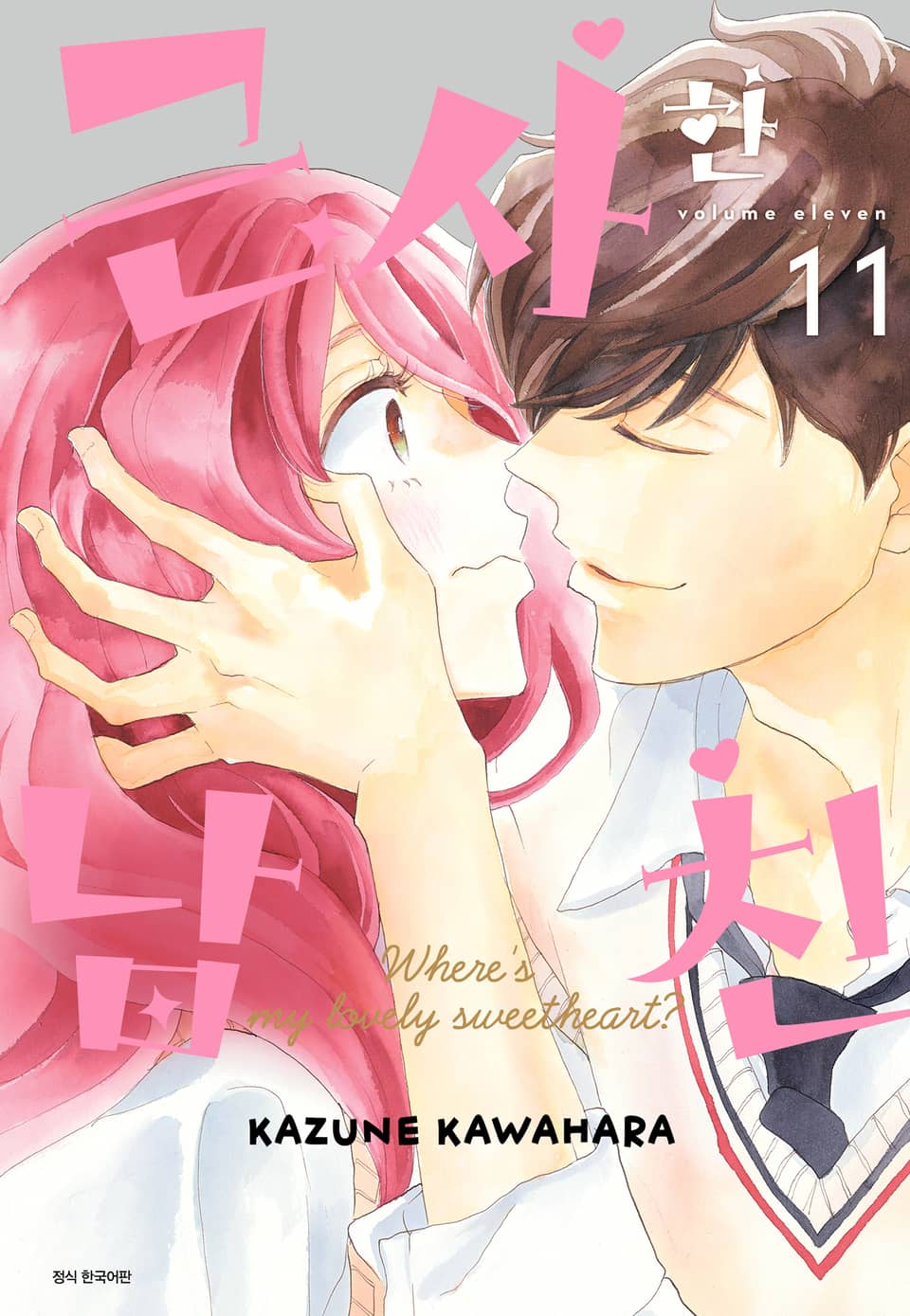 근사한 남친 11권