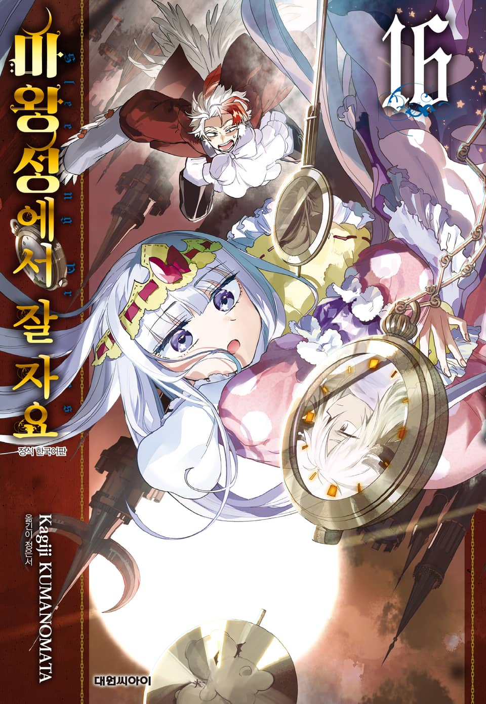 마왕성에서 잘 자요 16권