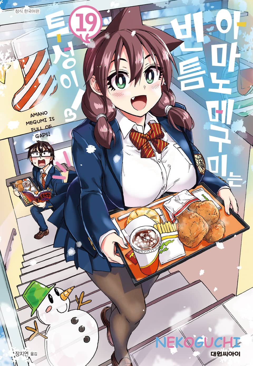 아마노 메구미는 빈틈투성이! 19권