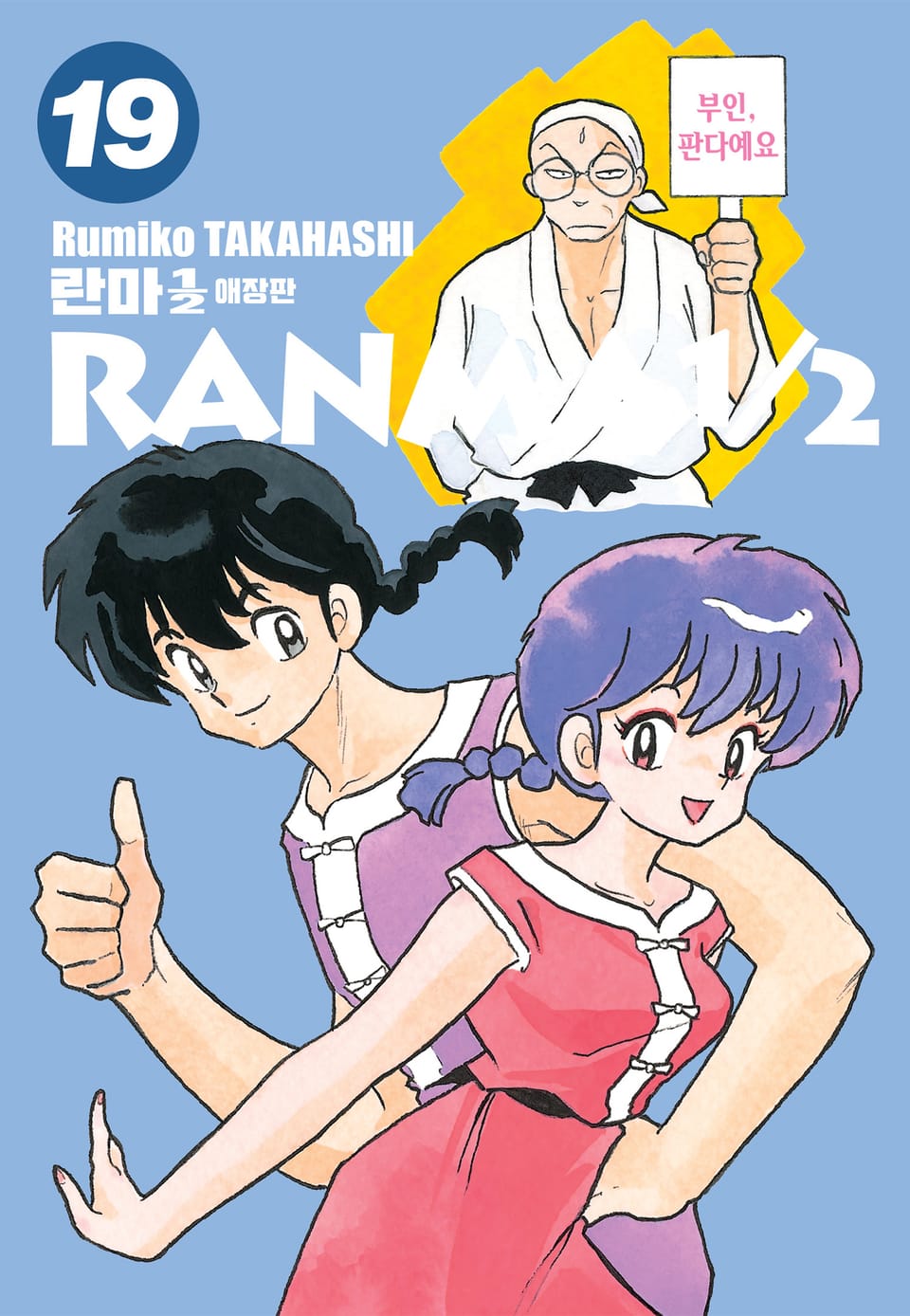 란마 1/2 애장판 19권