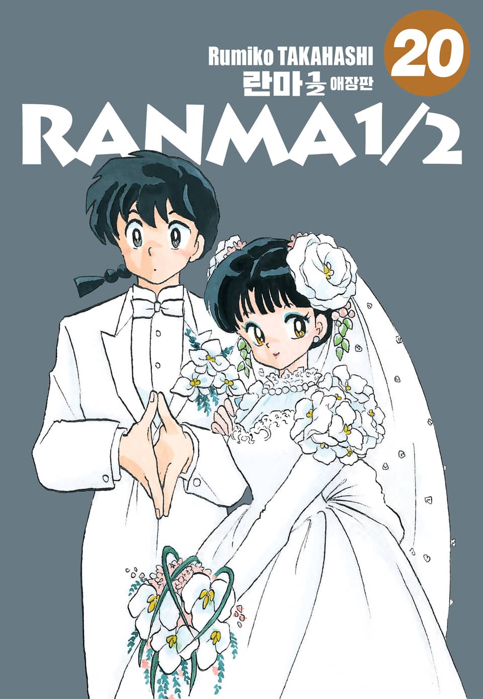 란마 1/2 애장판 20권 (완결)