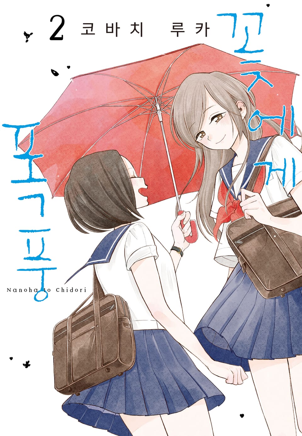 꽃에게 폭풍 2권