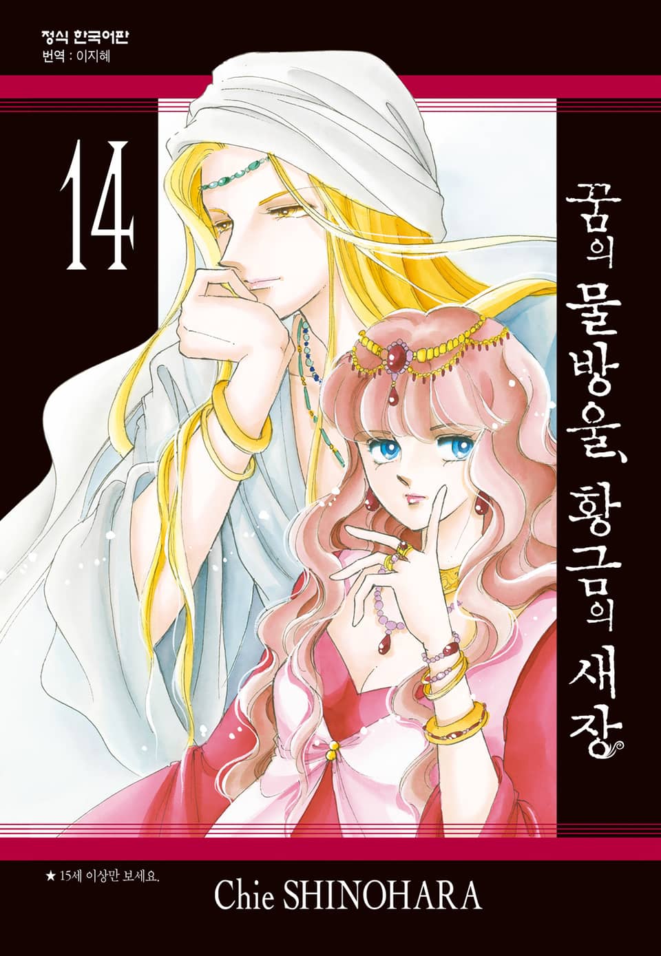 꿈의 물방울, 황금의 새장 14권