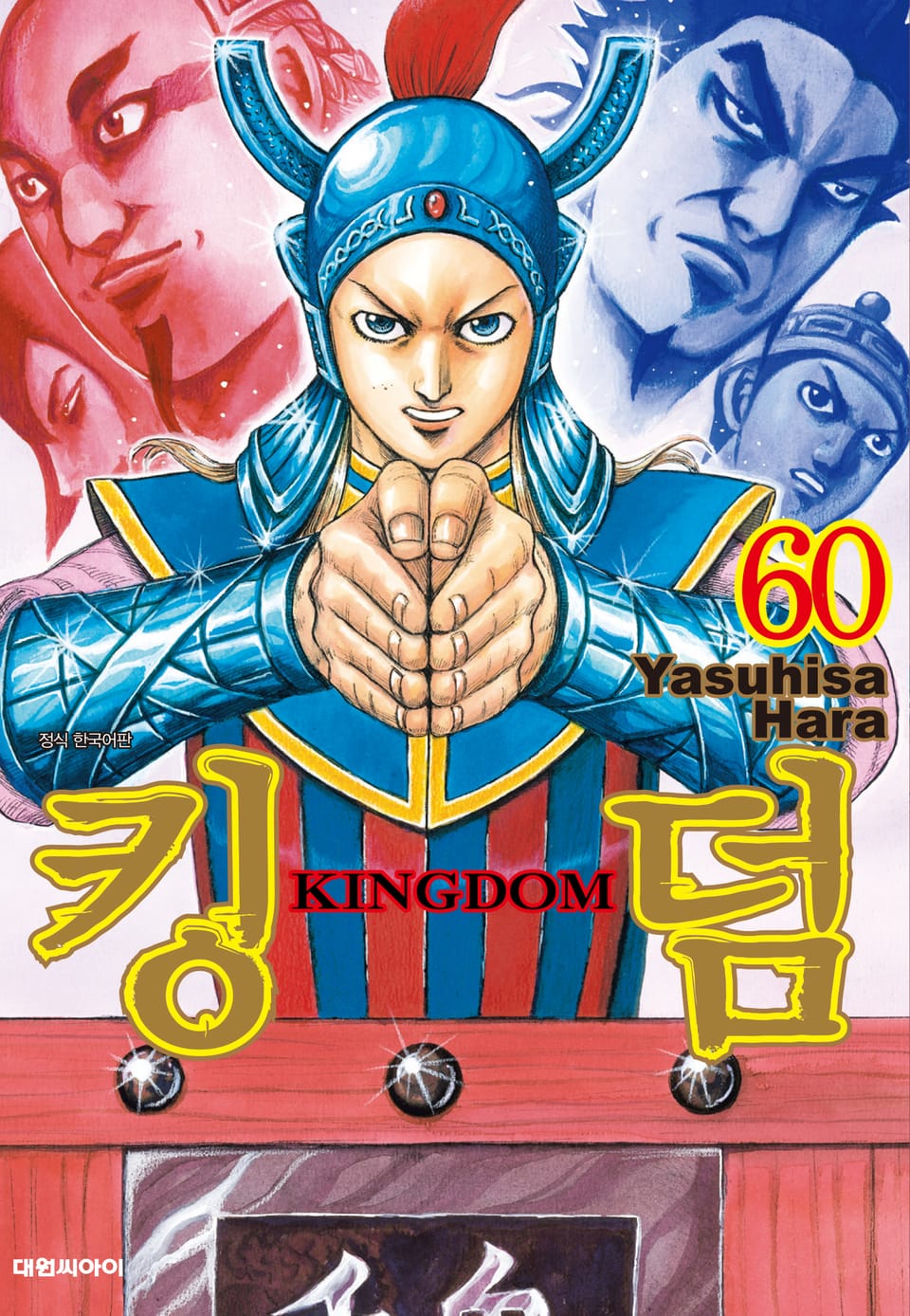 킹덤 60권