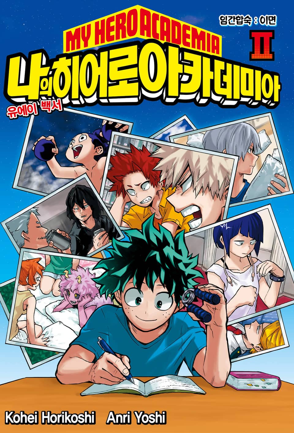 나의 히어로 아카데미아 -유에이 백서- 2권