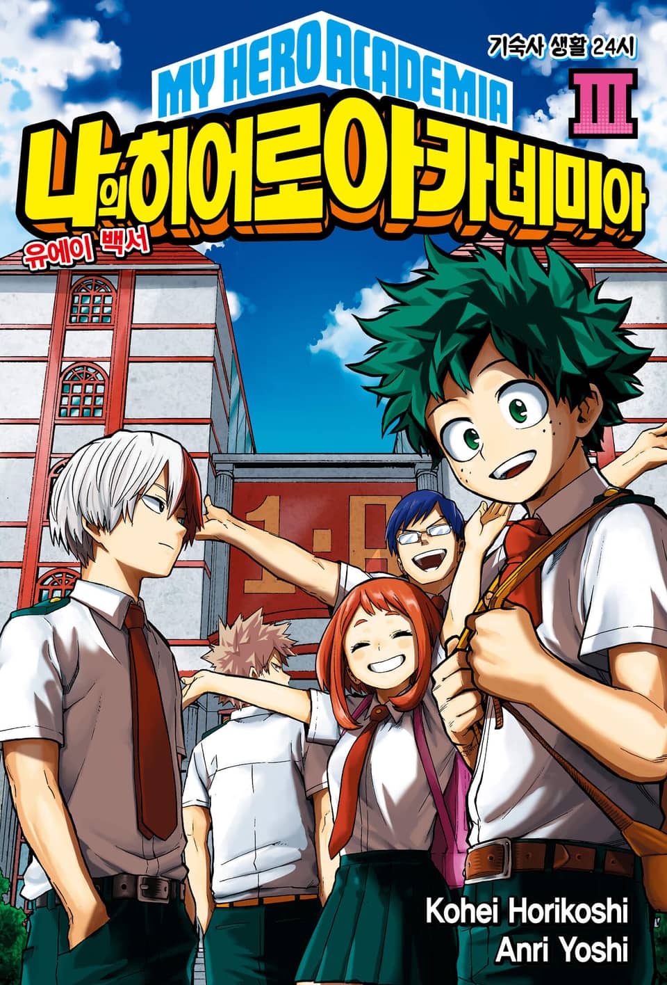나의 히어로 아카데미아 -유에이 백서- 3권