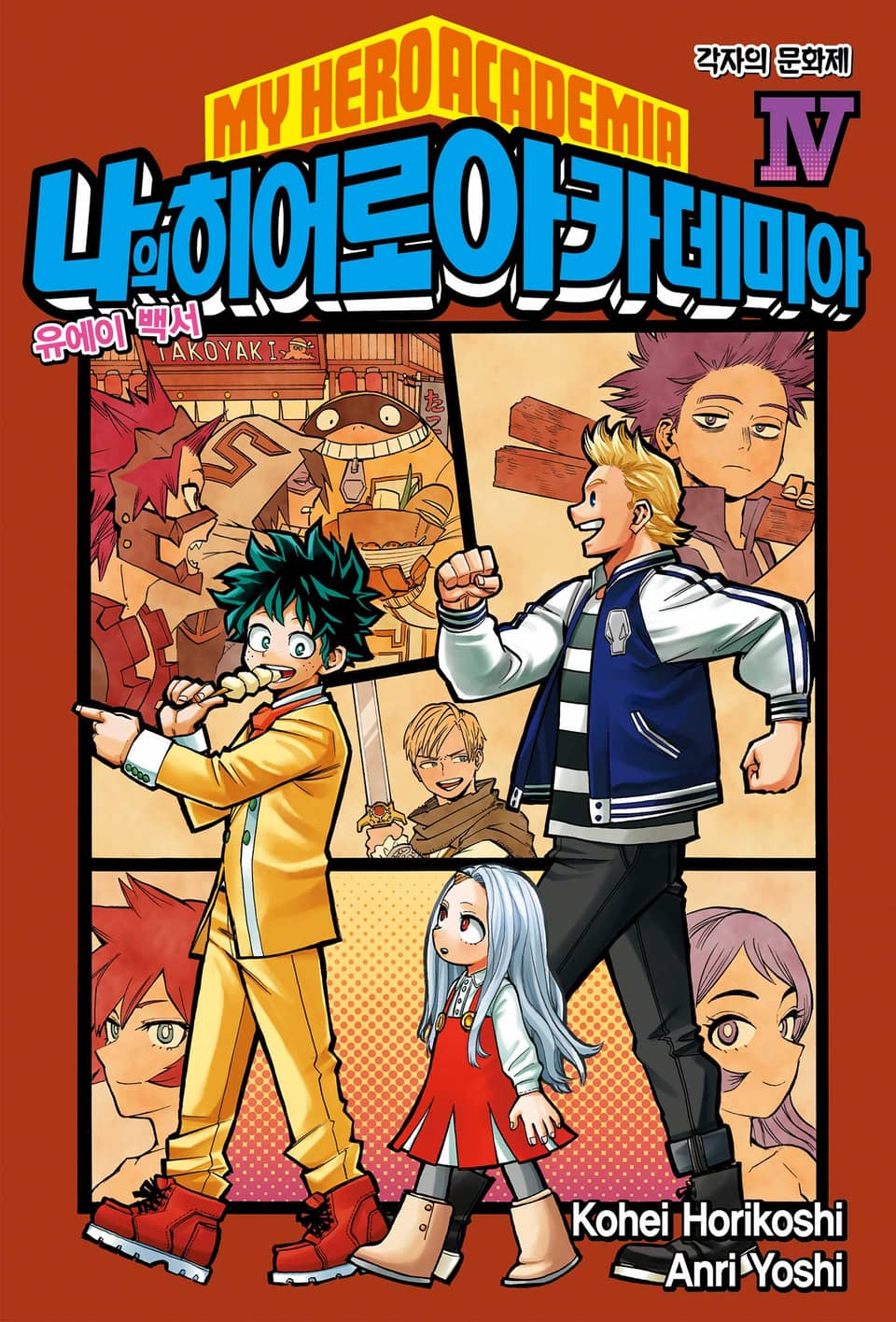 나의 히어로 아카데미아 -유에이 백서- 4권