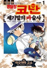 극장판 명탐정 코난 세기말의 마술사 표지 이미지