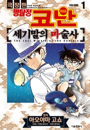 극장판 명탐정 코난 세기말의 마술사