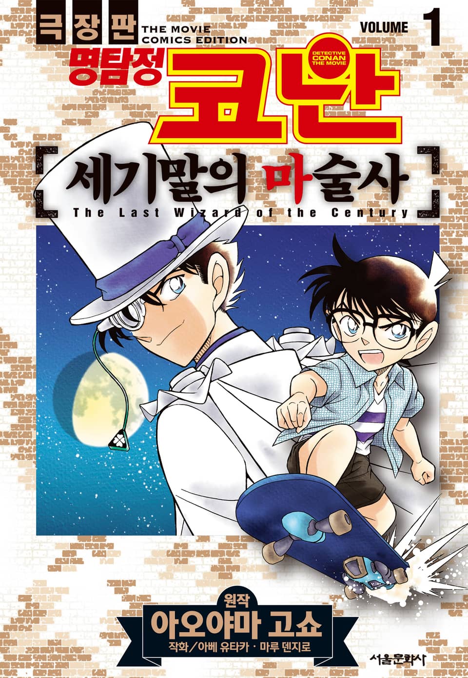 극장판 명탐정 코난 세기말의 마술사 1권