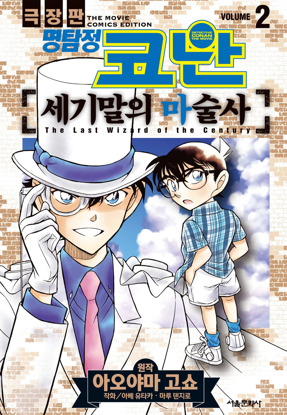 극장판 명탐정 코난 세기말의 마술사 2권
