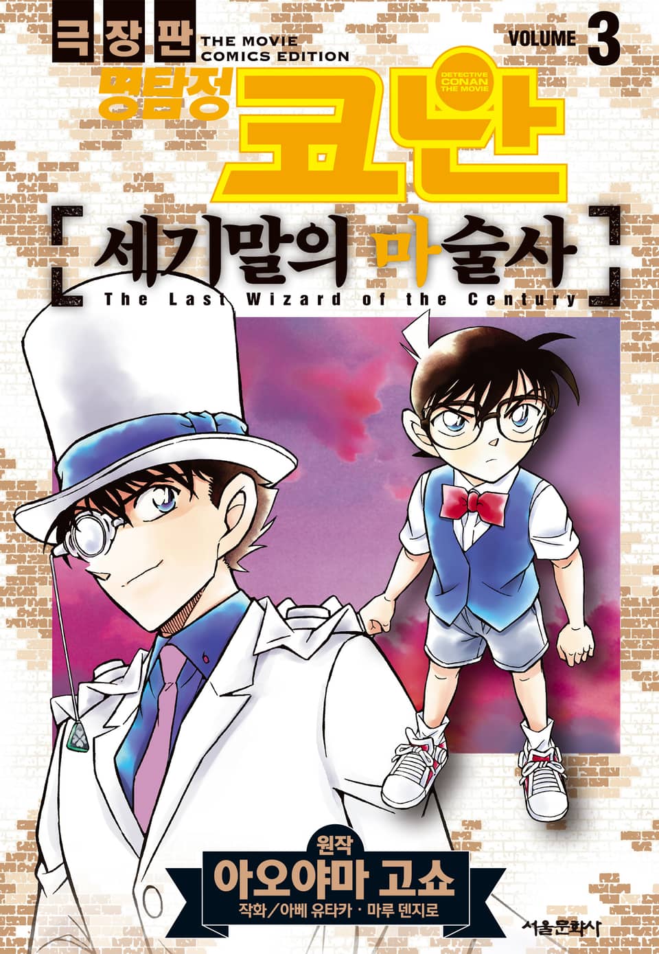 극장판 명탐정 코난 세기말의 마술사 3권 (완결)