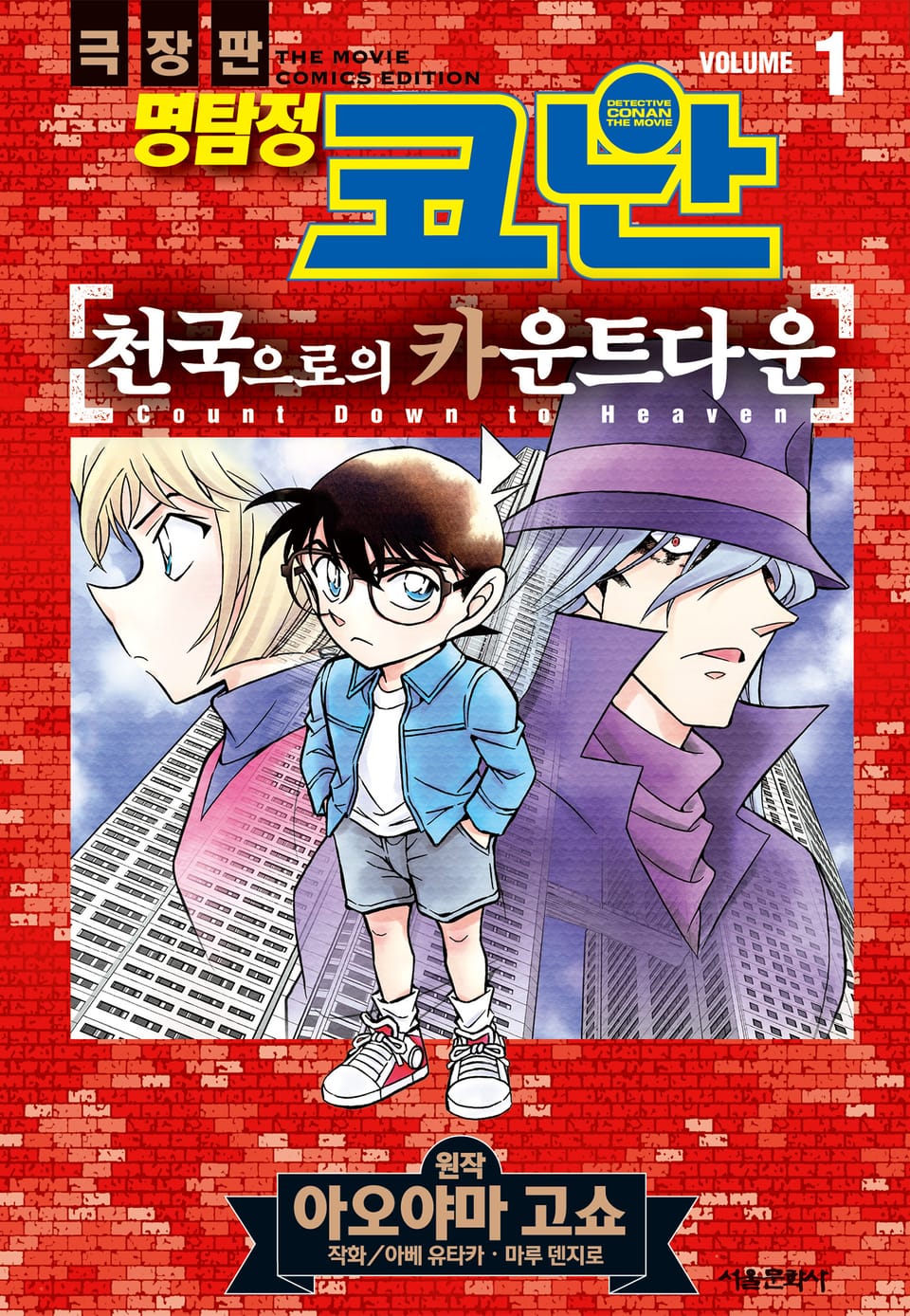 극장판 명탐정 코난 천국으로의 카운트다운 1권