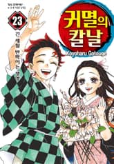 귀멸의 칼날 표지 이미지